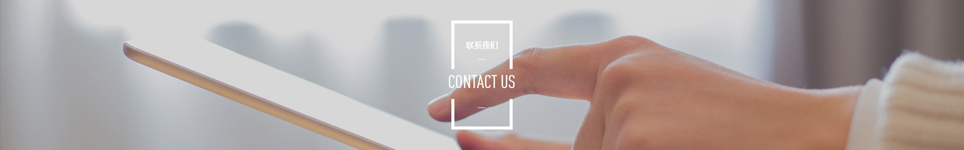 聯(lián)系我們